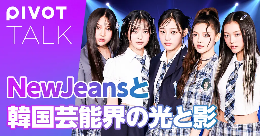 NewJeansと韓国芸能界の光と影