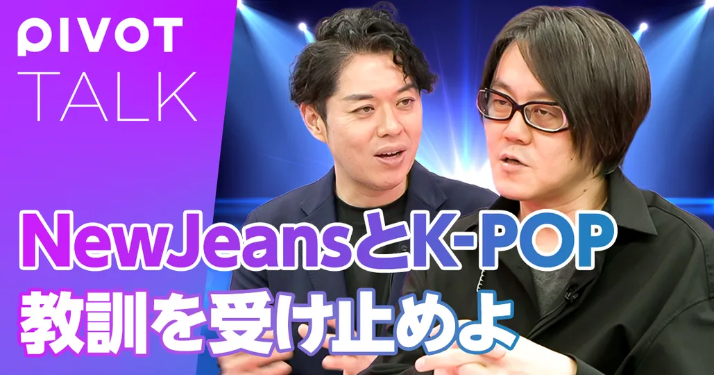 NewJeansとK-POP 教訓を受け止めよ