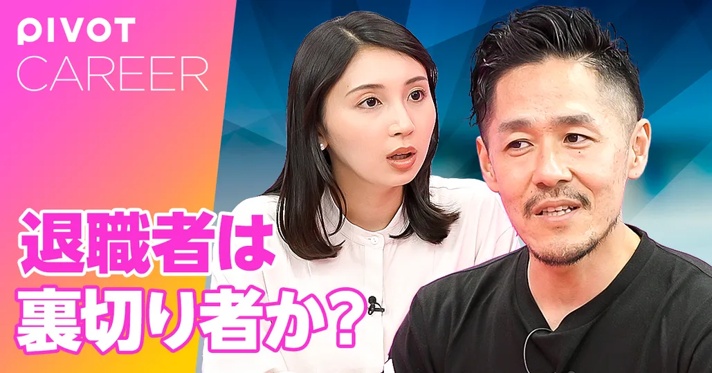 前編：退職者は裏切り者か？