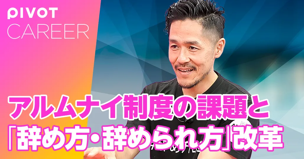 後編：アルムナイ制度の課題