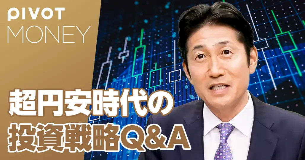 超円安時代の投資戦略Q＆A