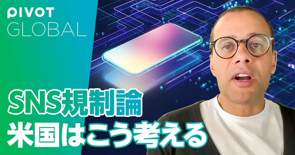 SNS規制論 米国はこう考える