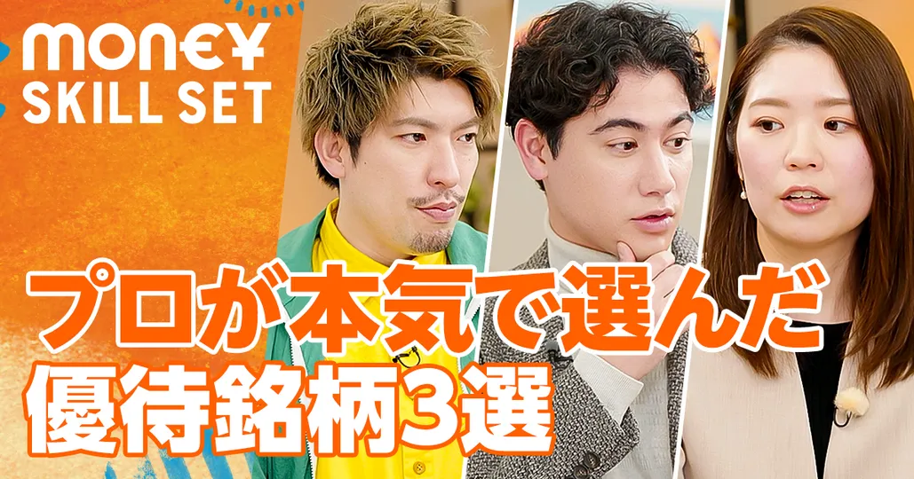 プロが厳選した株主優待銘柄3選【藤井明代】
