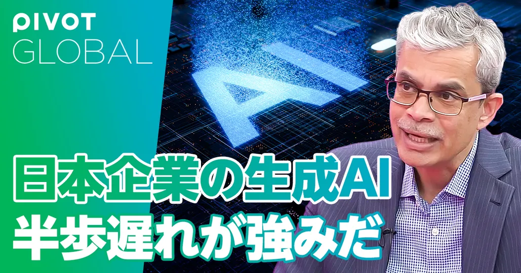 日本企業の生成AI 半歩遅れが強みだ