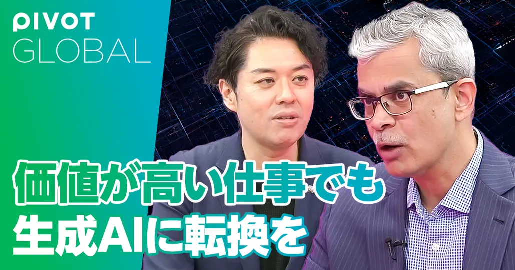 価値が高い仕事でも生成AIに転換を