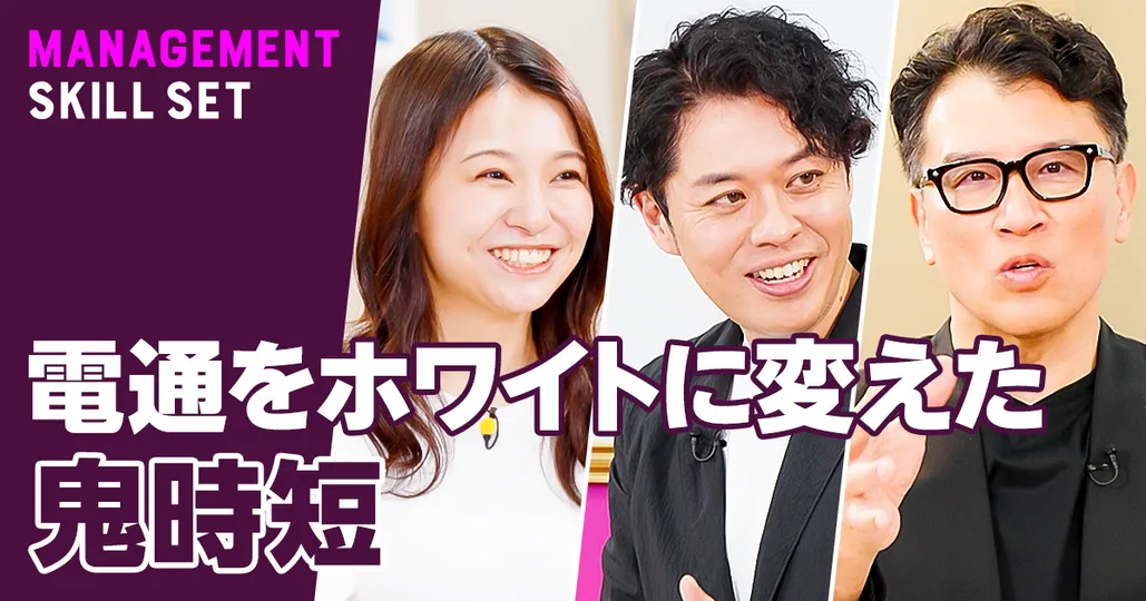 電通をホワイトに変えた鬼時短【小柳はじめ】