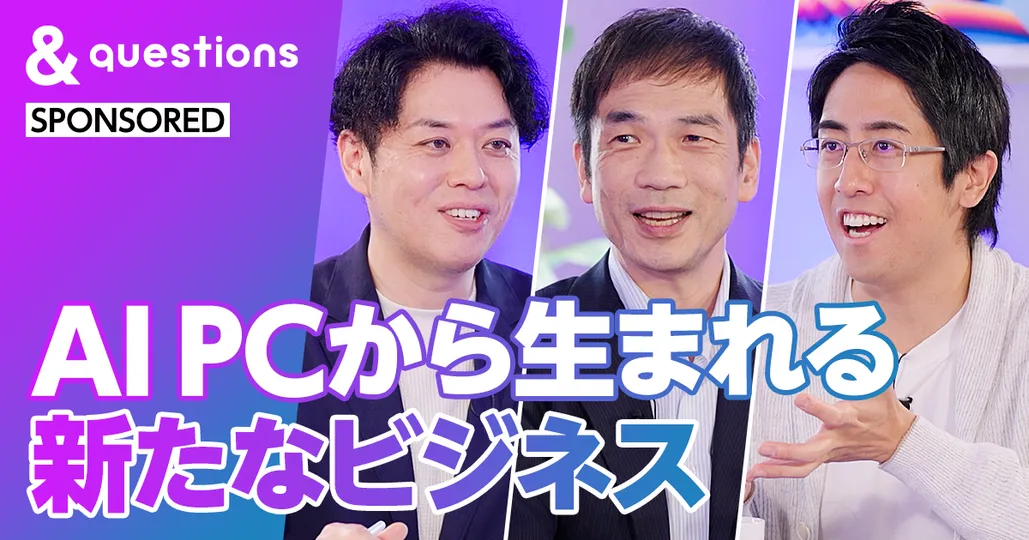 AI PCから生まれる新たなビジネス