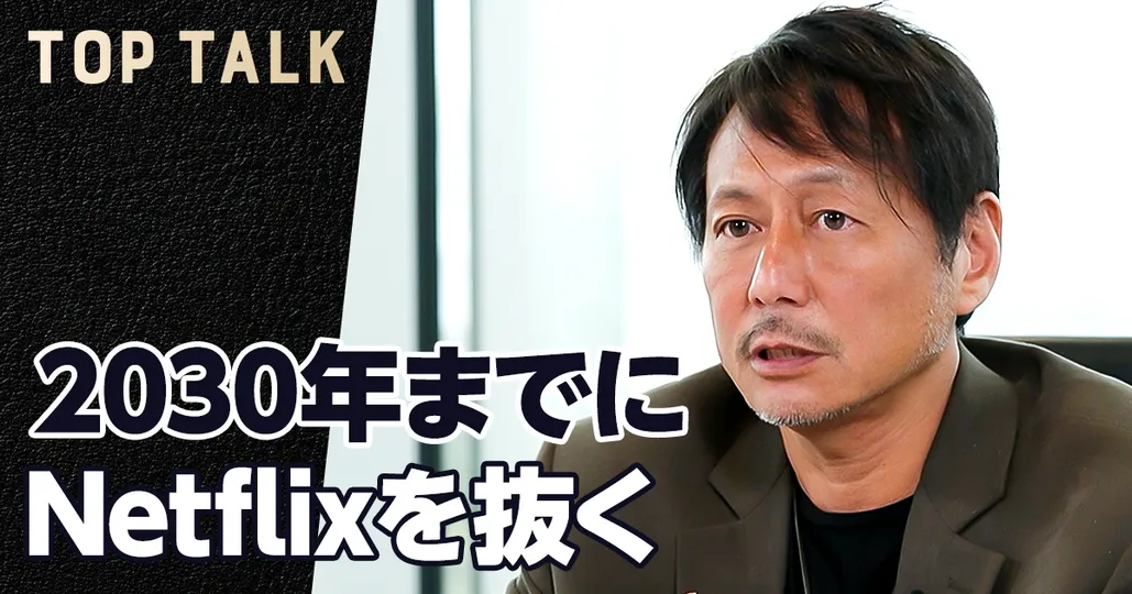 2030年までにNetflixを抜く