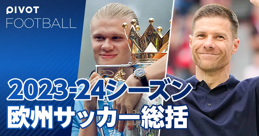 2024年総括：欧州サッカー
