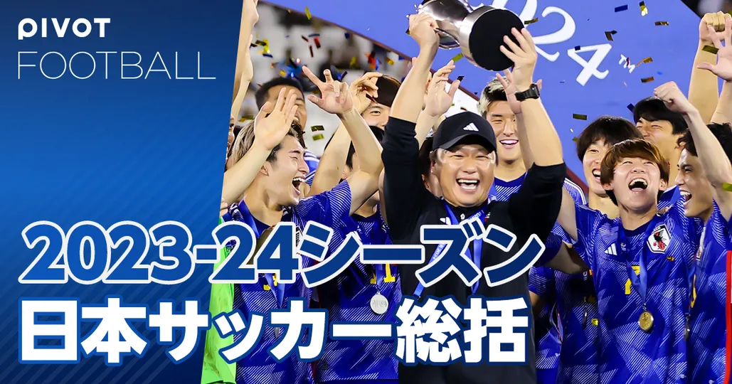 2024年総括：日本代表サッカー