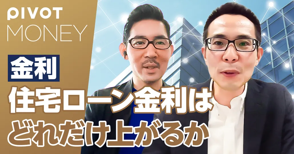 住宅ローン金利はどこまで上がるか？