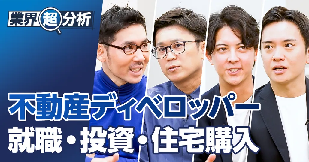 【業界超分析：不動産ディベロッパー】就職・投資・住宅購入どこが良いのか