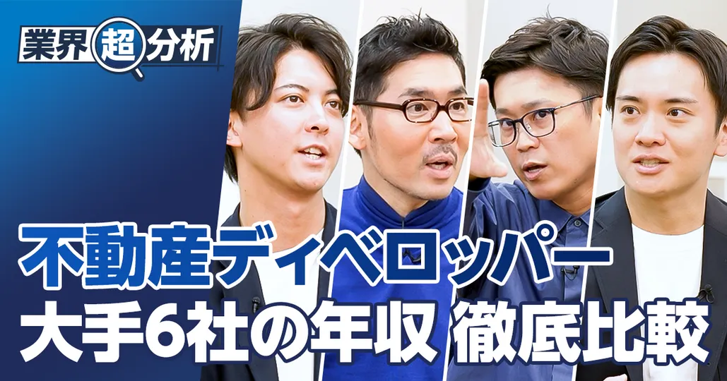 【業界超分析：不動産ディベロッパー】大手6社の年収・働き方 徹底比較