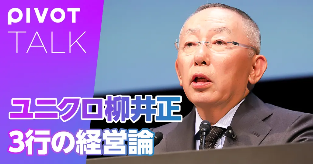 柳井正の頭の中 3行の経営論がある