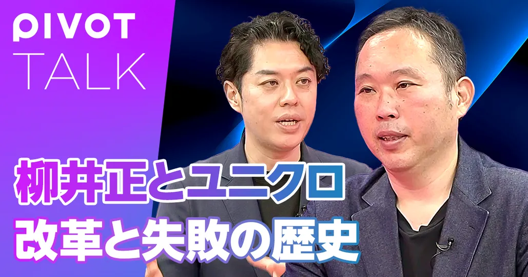 柳井正とユニクロ 改革と失敗の歴史