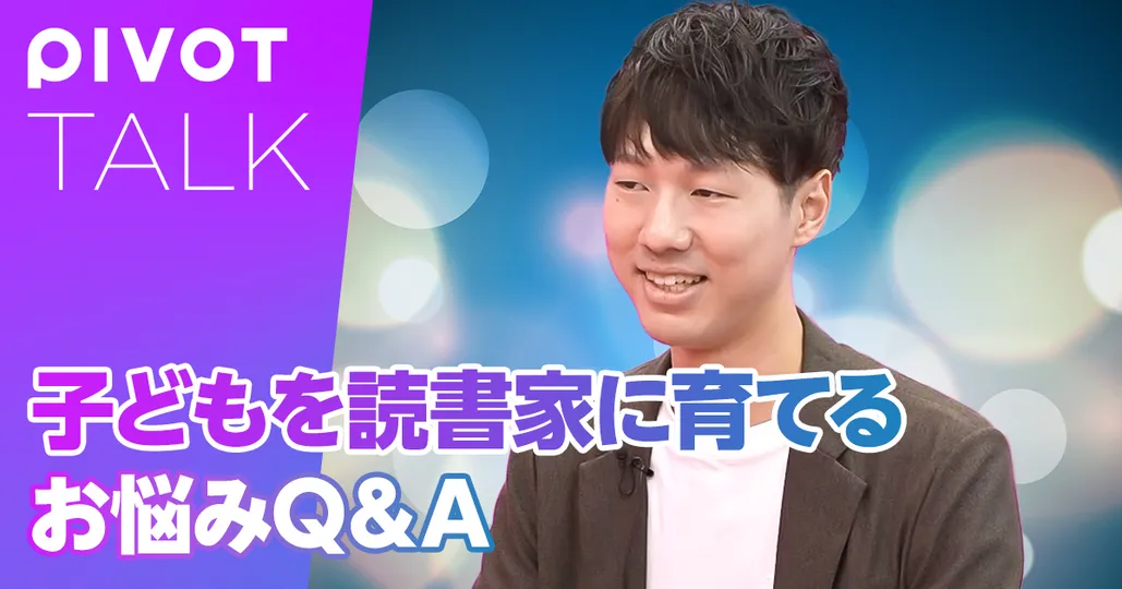 後編：読書家に育てるためのQ&A