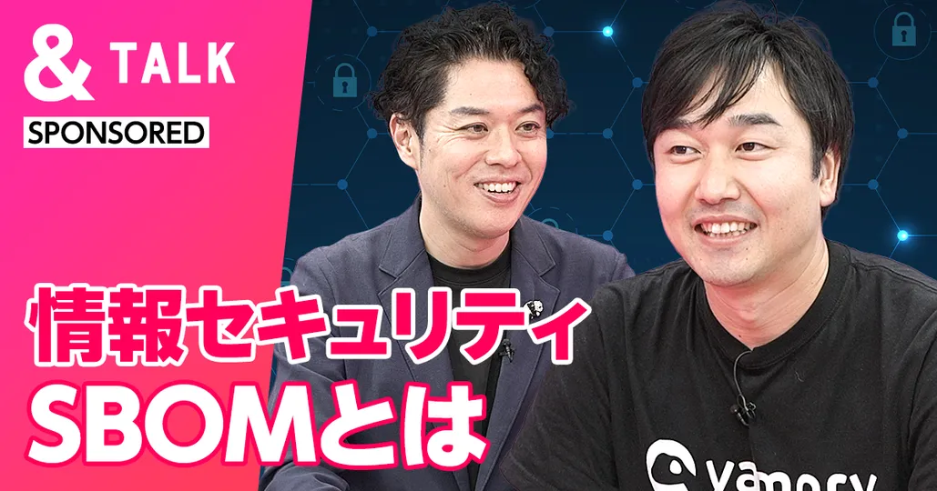 SBOM 情報セキュリティの最注目ワード