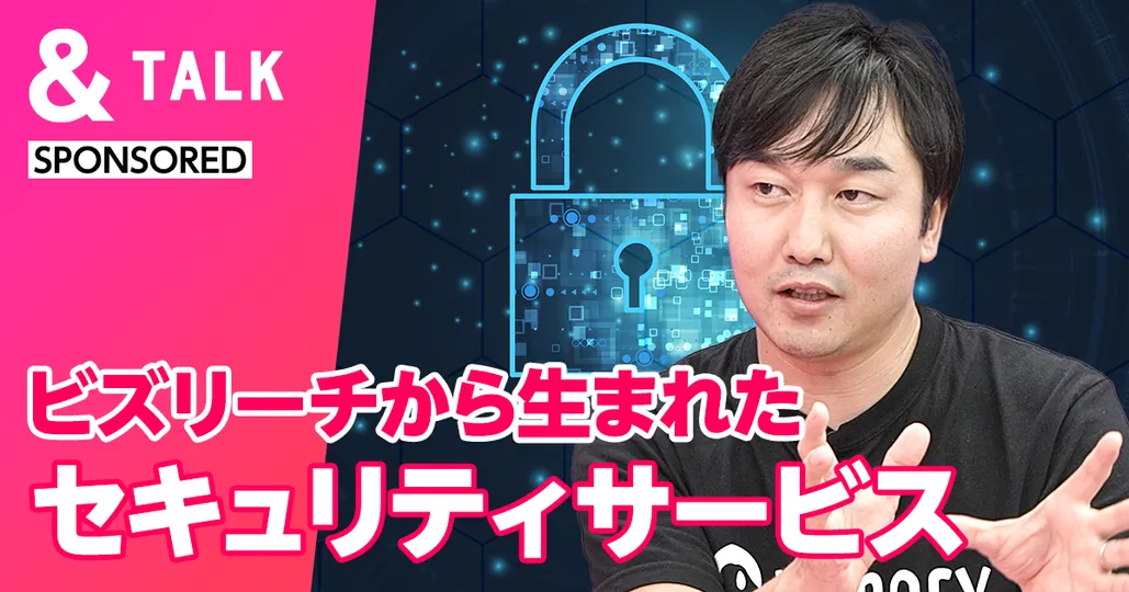 ビズリーチから生まれたセキュリティサービス