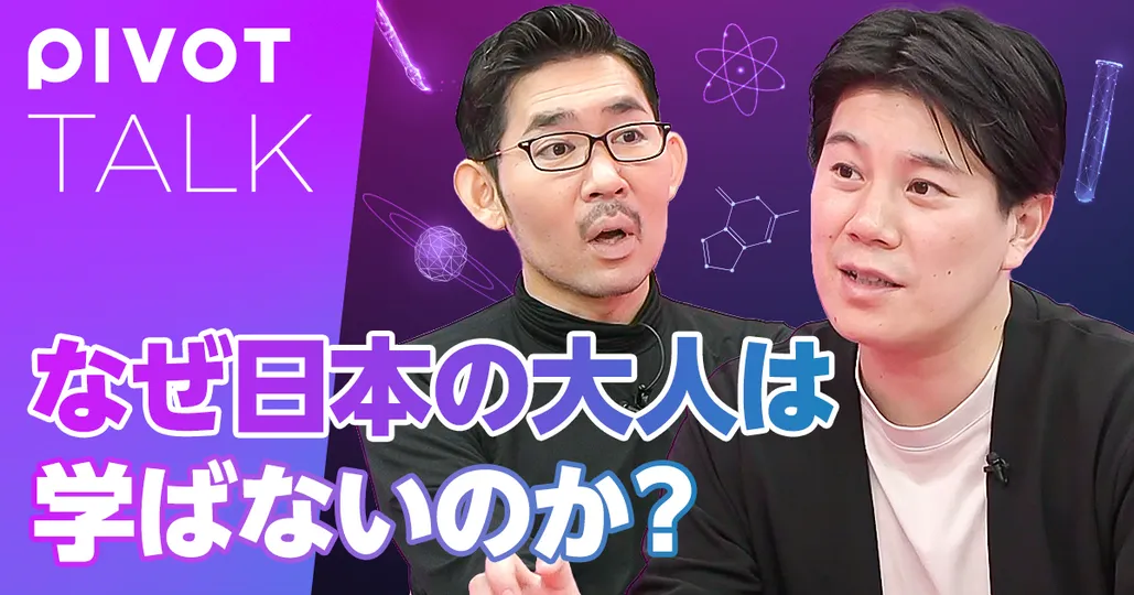なぜ日本の大人は学ばないのか？