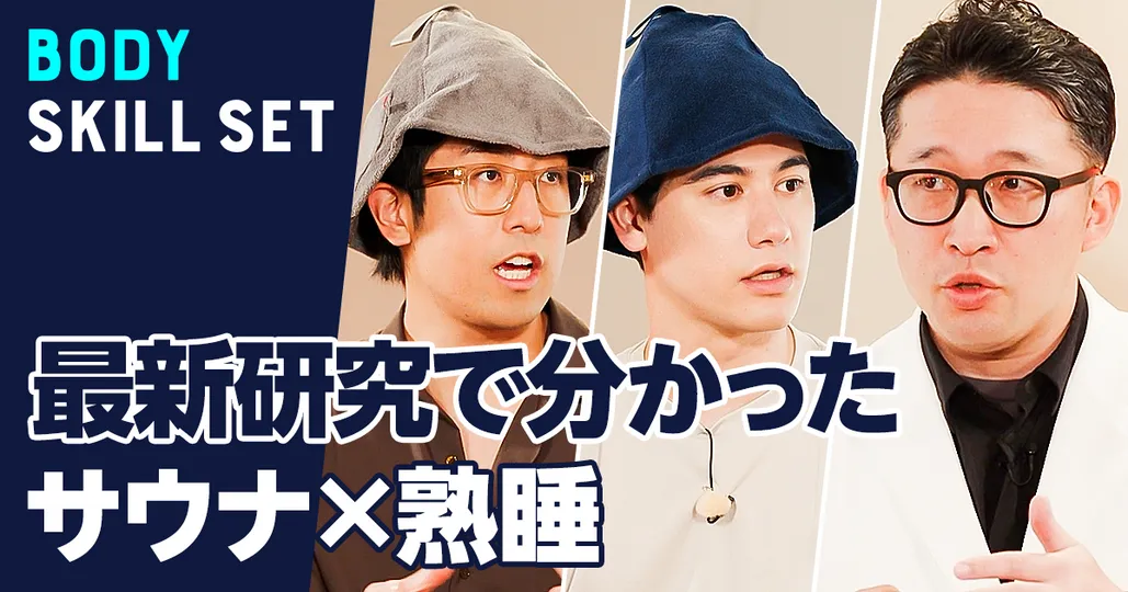 サウナ×疲労回復の最新研究【加藤容崇】