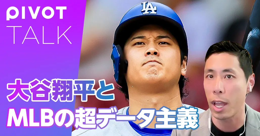 大谷翔平とMLBの超データ主義