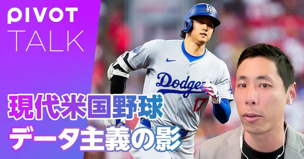 現代米国野球 データ主義の影