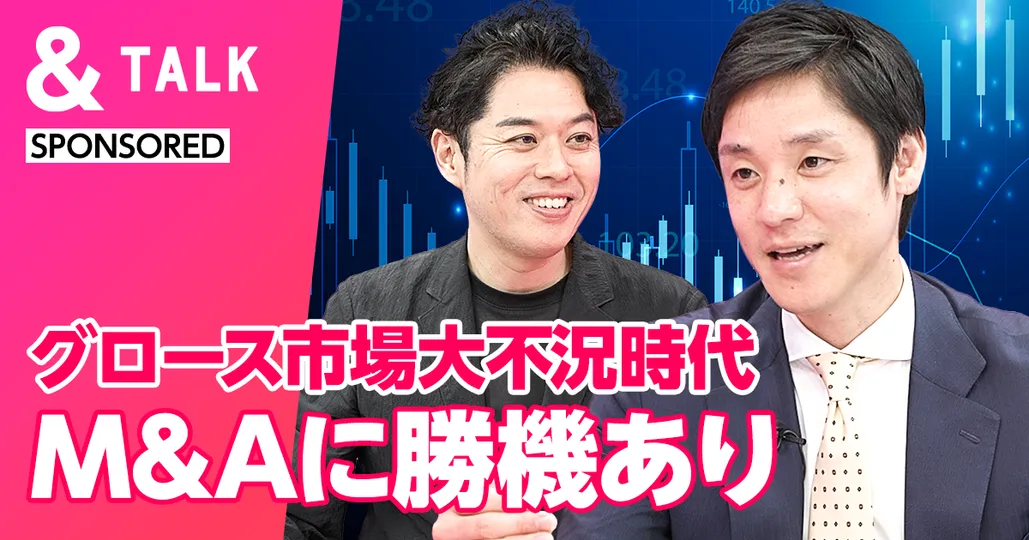 グロース市場大不況時代
M&Aに勝機あり