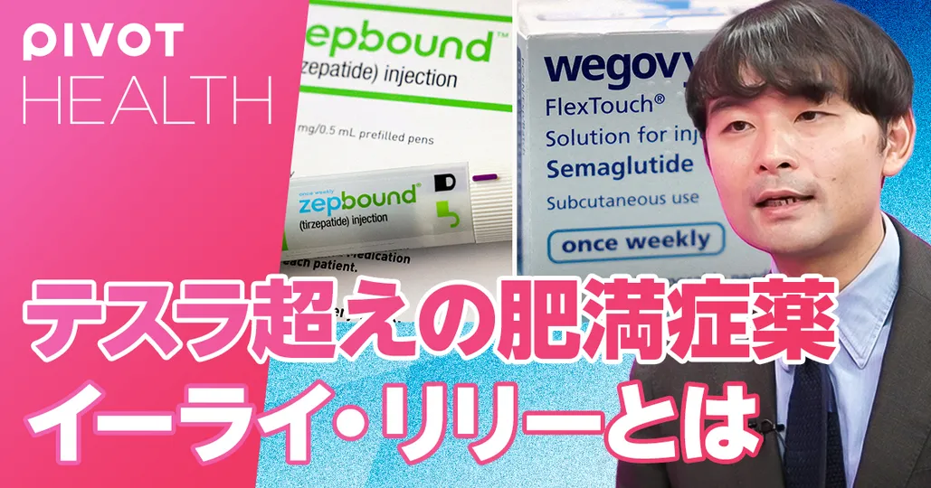 テスラ超えの肥満症薬 イーライ・リリーとは