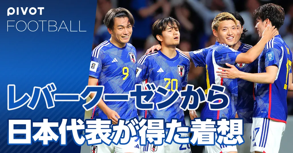レバークーゼンから日本代表が得た着想。森保流の文系マネジメント