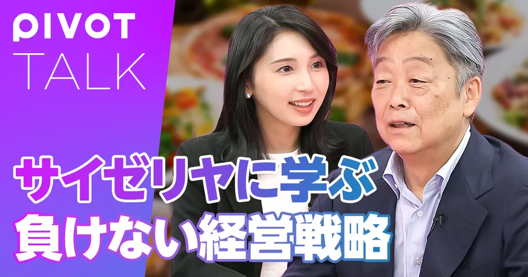前編：サイゼリヤ元社長の経営術