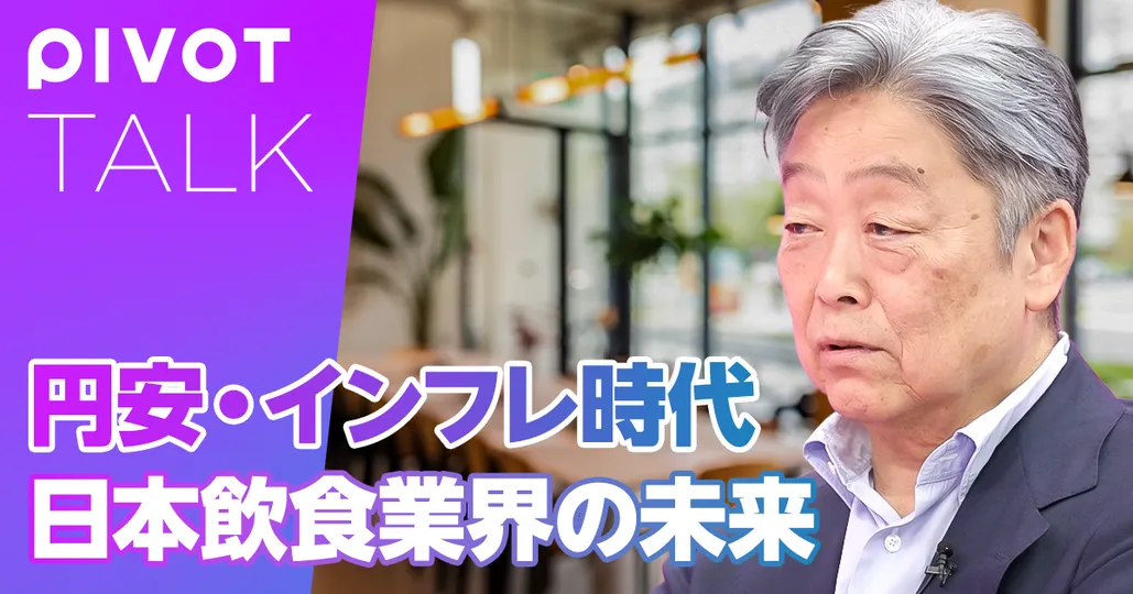 後編：外食産業の生き残り戦略