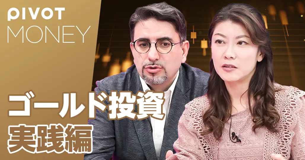 後編：ゴールド投資 実践編