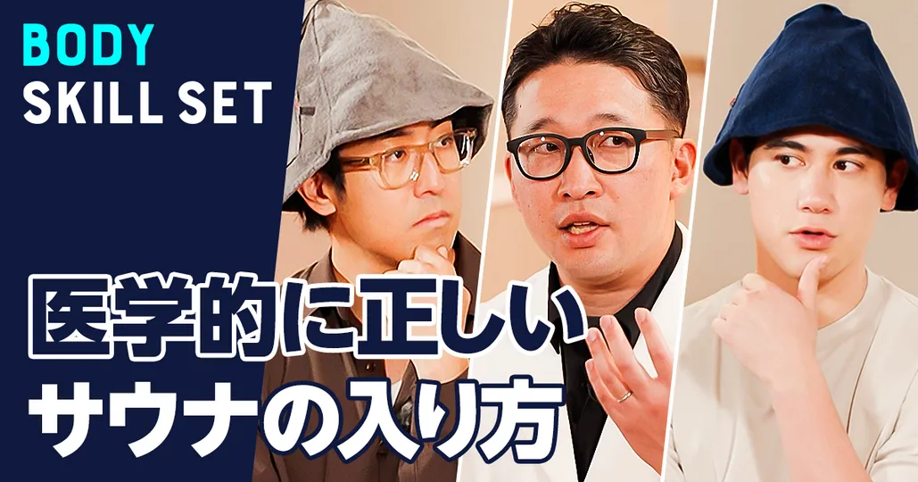 医学的に正しいサウナの入り方【加藤容崇】