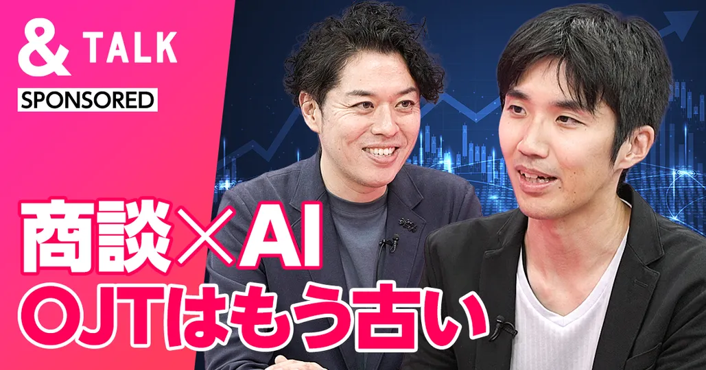 商談×AI
OJTはもう古い