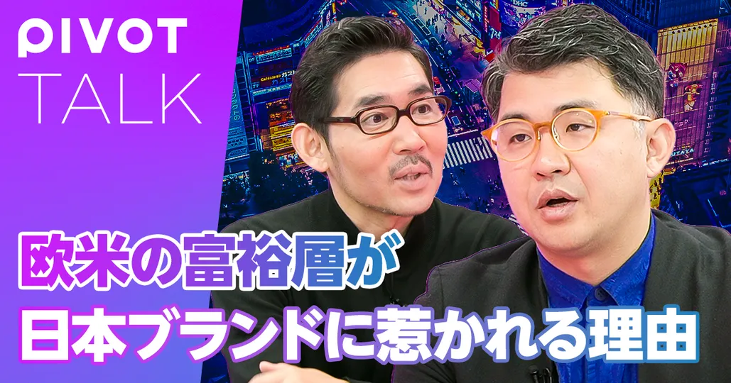 欧米の富裕層が、日本ブランドに惹かれる理由
