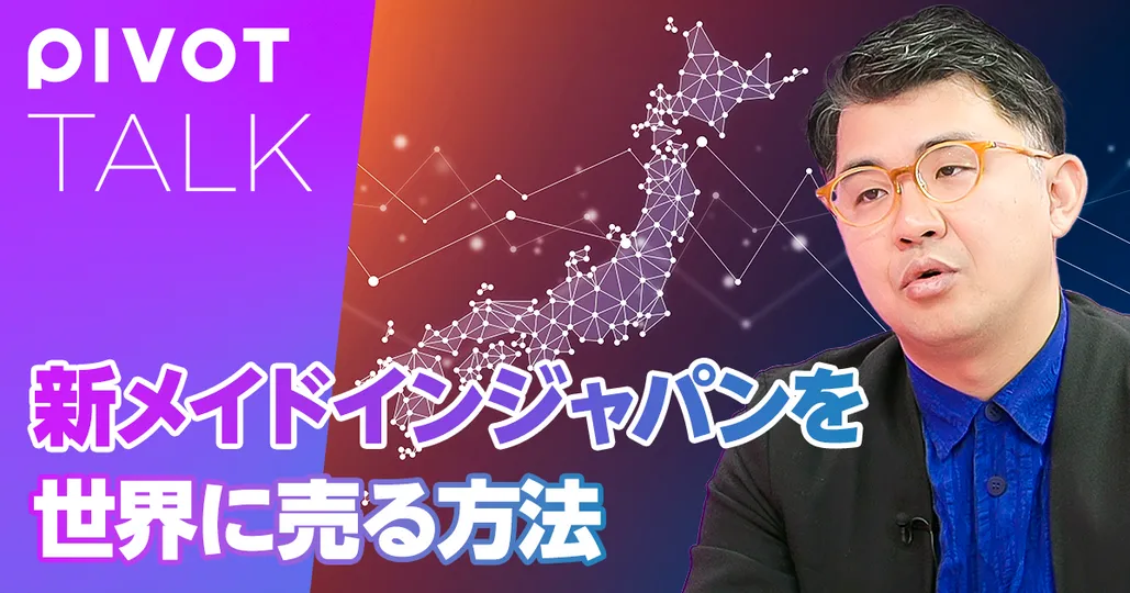 新メイドインジャパンを世界に打ち出す方法