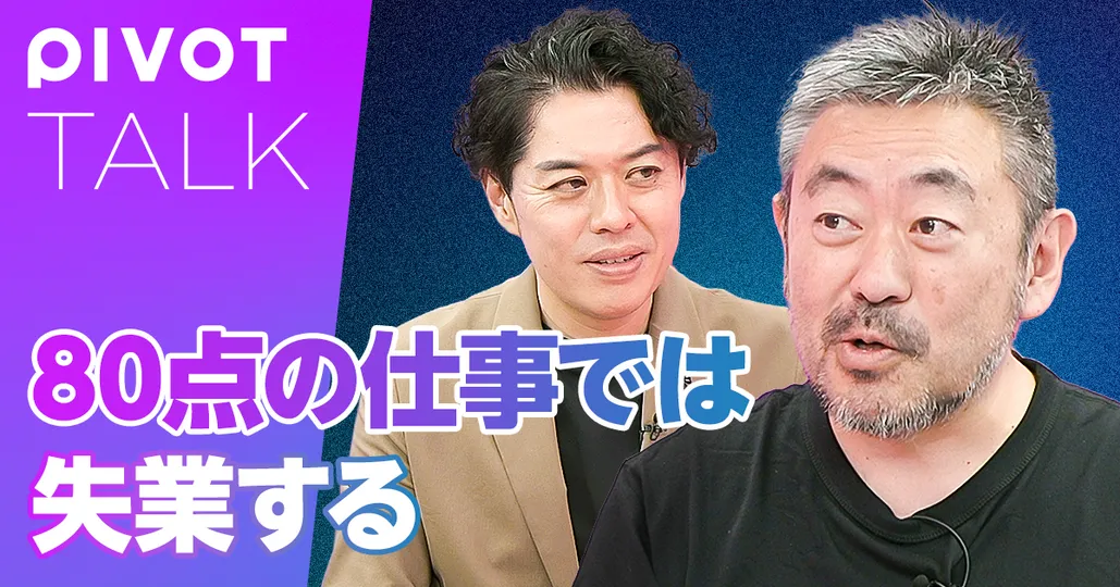 80点の仕事では失業する