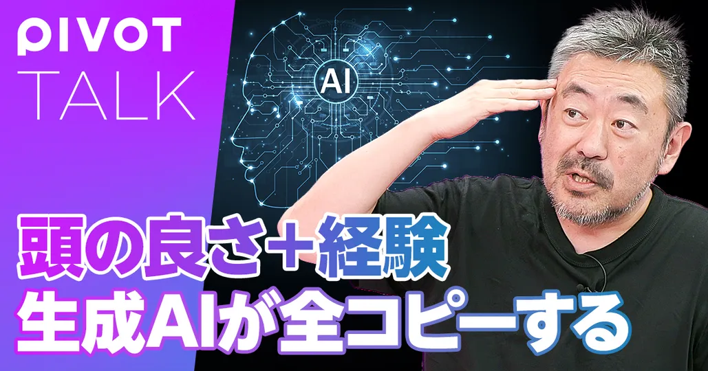 頭の良さ+経験 生成AIが全コピーする