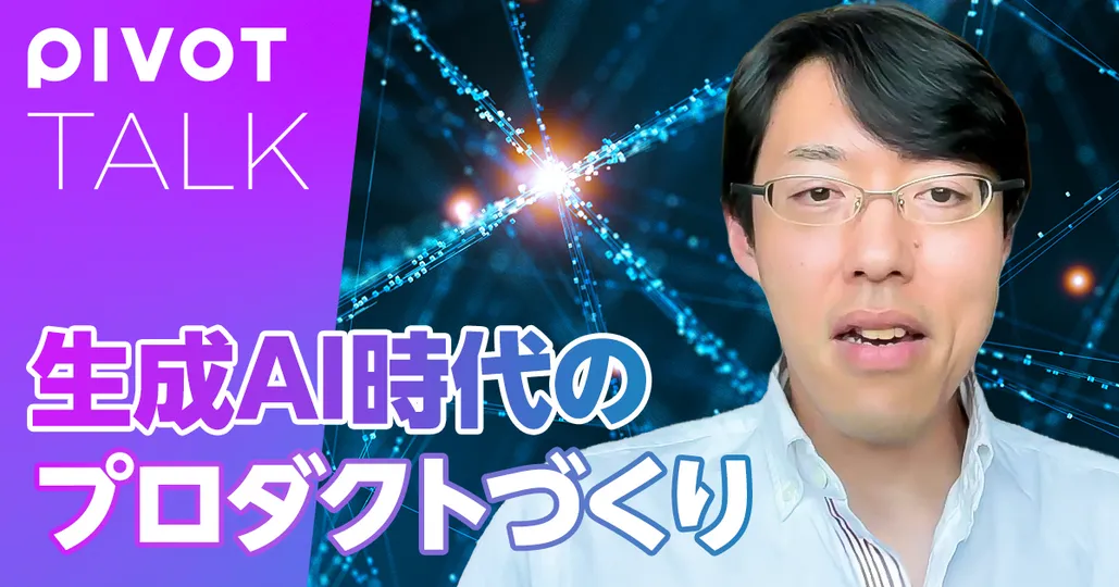 シリコンバレー流。生成AI時代のプロダクトづくり
