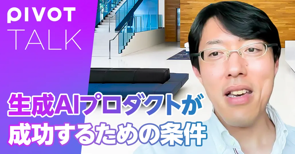 生成AIプロダクトが成功するための条件