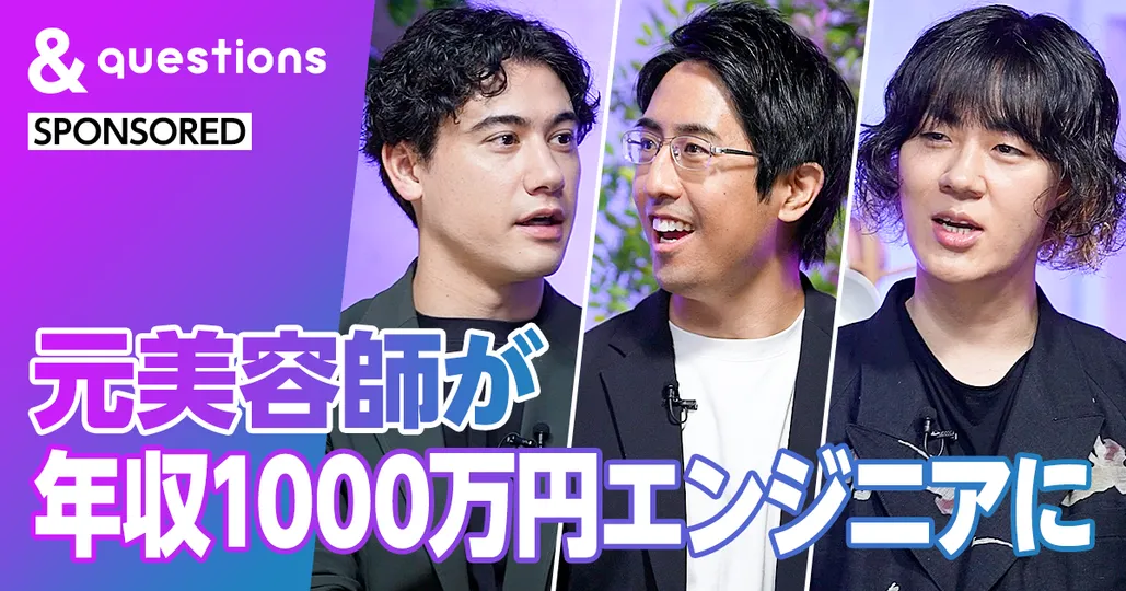 元美容師が年収1000万円エンジニアに