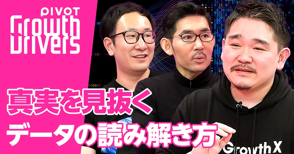前編：真実を見抜くデータの読み解き方