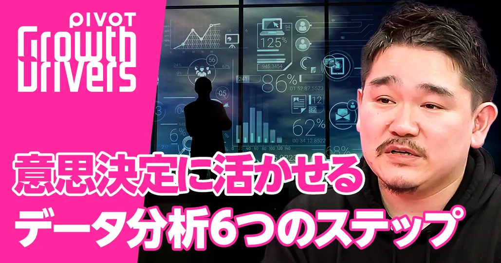 後編：データ分析6つのステップ