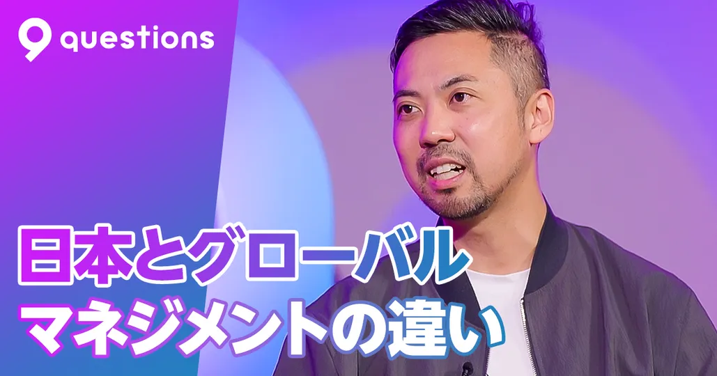 日本とグローバル。マネジメントの違いとは？