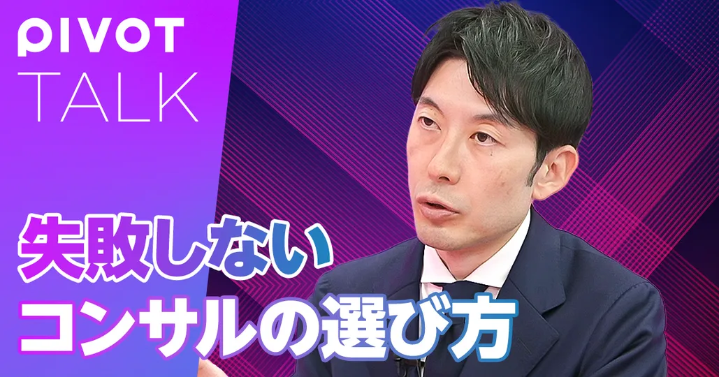 失敗しない「コンサル会社の選び方」