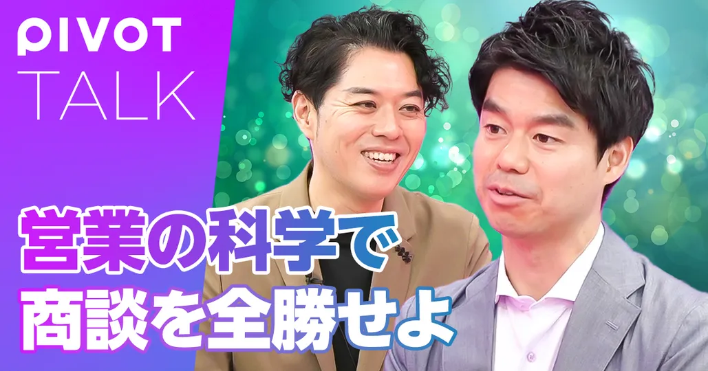 営業の科学で商談を全勝せよ
