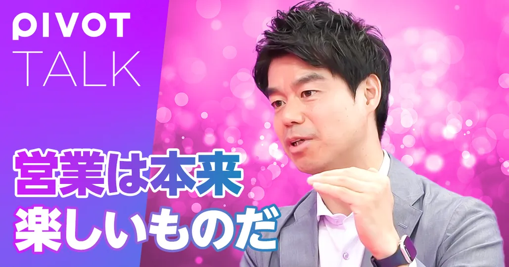営業は本来楽しいものだ