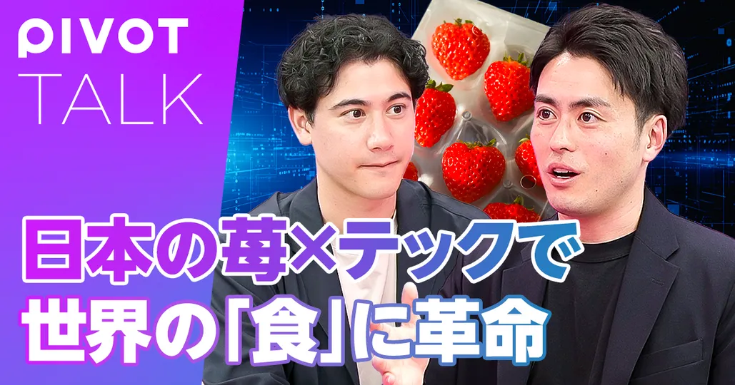 日本の苺×テックで世界の「食」に革命