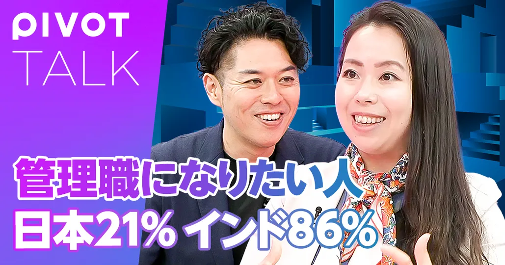 管理職になりたい人
日本21%インド86%