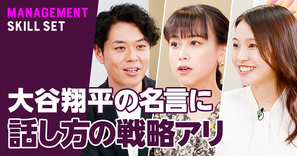 大谷翔平の名言に秘められた“話し方戦略”【千葉佳織】